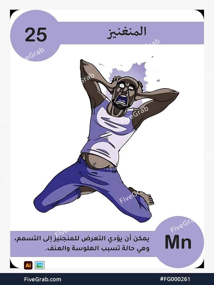 قم بتحميل ملف فيكتور عنصر المنغنيز الكيميائي بجودة عالية. تصميم جرافيك احترافي للمشاريع العلمية، البوسترات، والوسائط الرقمية، الملف متاح للتحميل الفوري.