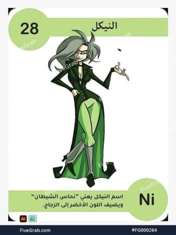 قم بتحميل ملف فيكتور عنصر النيكل الكيميائي بجودة عالية. تصميم جرافيك احترافي للمشاريع العلمية، البوسترات، والوسائط الرقمية، الملف متاح للتحميل الفوري.