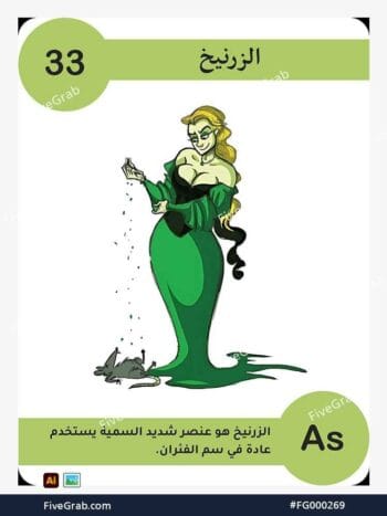 قم بتحميل ملف فيكتور عنصر الزرنيخ الكيميائي بجودة عالية. تصميم جرافيك احترافي للمشاريع العلمية، البوسترات، والوسائط الرقمية، الملف متاح للتحميل الفوري.