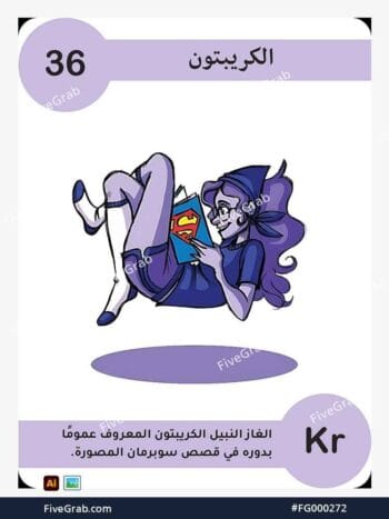 قم بتحميل ملف فيكتور عنصر الكريبتون الكيميائي بجودة عالية. تصميم جرافيك احترافي للمشاريع العلمية، البوسترات، والوسائط الرقمية، الملف متاح للتحميل الفوري.