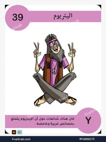 قم بتحميل ملف فيكتور عنصر الإيتريوم الكيميائي بجودة عالية. تصميم جرافيك احترافي للمشاريع العلمية، البوسترات، والوسائط الرقمية، الملف متاح للتحميل الفوري.