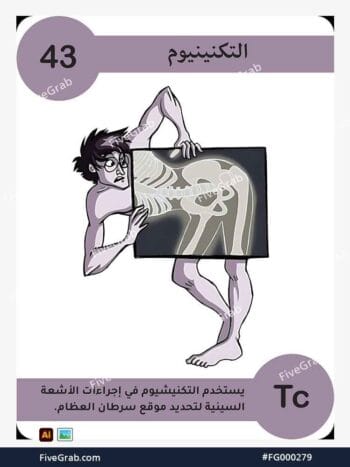 قم بتحميل ملف فيكتور عنصر التكنيشيوم الكيميائي بجودة عالية. تصميم جرافيك احترافي للمشاريع العلمية، البوسترات، والوسائط الرقمية، الملف متاح للتحميل الفوري.