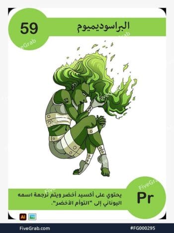 قم بتحميل ملف فيكتور عنصر البراسيوديميوم الكيميائي بجودة عالية. تصميم جرافيك احترافي للمشاريع العلمية، البوسترات، والوسائط الرقمية، الملف متاح للتحميل الفوري.