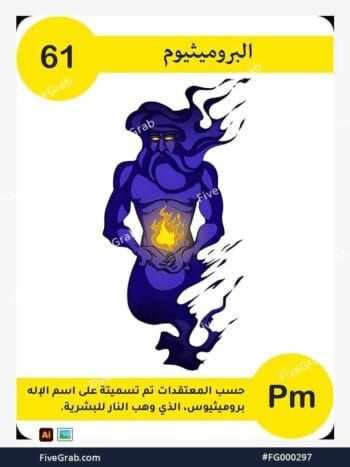 قم بتحميل ملف فيكتور عنصر البروميثيوم الكيميائي بجودة عالية. تصميم جرافيك احترافي للمشاريع العلمية، البوسترات، والوسائط الرقمية، الملف متاح للتحميل الفوري.