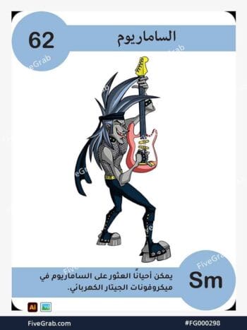 قم بتحميل ملف فيكتور عنصر الساماريوم الكيميائي بجودة عالية. تصميم جرافيك احترافي للمشاريع العلمية، البوسترات، والوسائط الرقمية، الملف متاح للتحميل الفوري.