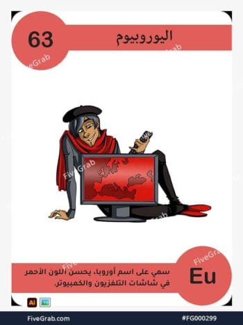 قم بتحميل ملف فيكتور عنصر الأوروبيوم الكيميائي بجودة عالية. تصميم جرافيك احترافي للمشاريع العلمية، البوسترات، والوسائط الرقمية، الملف متاح للتحميل الفوري.