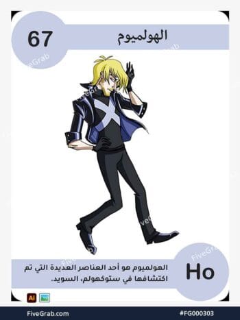 قم بتحميل ملف فيكتور عنصر الهولميوم الكيميائي بجودة عالية. تصميم جرافيك احترافي للمشاريع العلمية، البوسترات، والوسائط الرقمية، الملف متاح للتحميل الفوري.