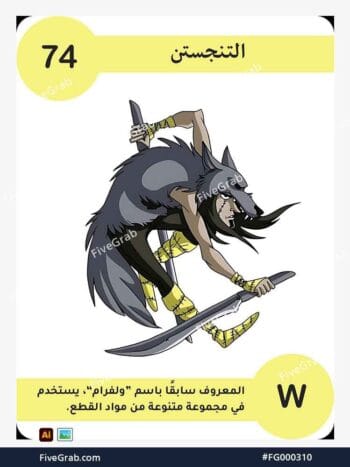 قم بتحميل ملف فيكتور عنصر التنجستن الكيميائي بجودة عالية. تصميم جرافيك احترافي للمشاريع العلمية، البوسترات، والوسائط الرقمية، الملف متاح للتحميل الفوري.