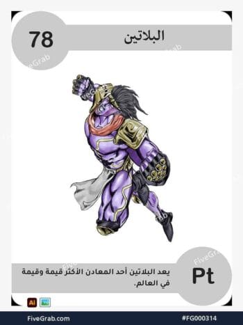 قم بتحميل ملف فيكتور عنصر البلاتين الكيميائي بجودة عالية. تصميم جرافيك احترافي للمشاريع العلمية، البوسترات، والوسائط الرقمية، الملف متاح للتحميل الفوري.