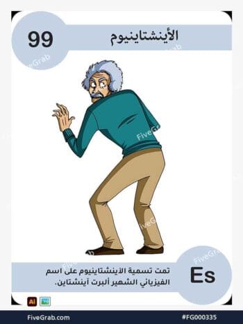 قم بتحميل ملف فيكتور عنصر الأينشتاينيوم الكيميائي بجودة عالية. تصميم جرافيك احترافي للمشاريع العلمية، البوسترات، والوسائط الرقمية، الملف متاح للتحميل الفوري.