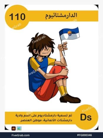 قم بتحميل ملف فيكتور عنصر الدارمشتاديوم الكيميائي بجودة عالية. تصميم جرافيك احترافي للمشاريع العلمية، البوسترات، والوسائط الرقمية، الملف متاح للتحميل الفوري.