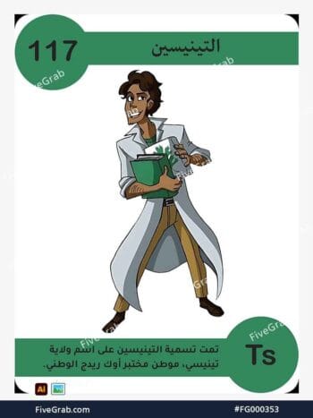 قم بتحميل ملف فيكتور عنصر التينيسين الكيميائي بجودة عالية. تصميم جرافيك احترافي للمشاريع العلمية، البوسترات، والوسائط الرقمية، الملف متاح للتحميل الفوري.